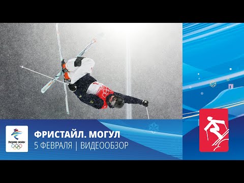 Видео: Пекин-2022 | Фристайл. Могул. Мужчины. 5 февраля
