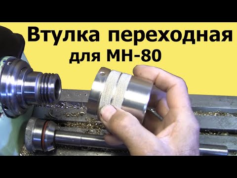 Видео: ВТУЛКА ПЕРЕХОДНАЯ для ступенчатых ЦАНГ- колокольчиков для МН-80