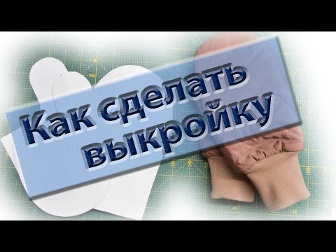 Видео: Делаем выкройку для рукавички.