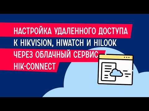 Видео: Настройка удаленного доступа к Hikvision, HiWatch и HiLook через облачный сервис Hik-Connect.