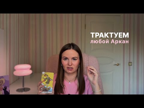 Видео: Как разобраться в Арканах Таро? Как понять, что означают карты Таро?