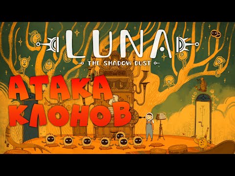 Видео: Атака клонов • LUNA The Shadow Dust • Прохождение [Этажи 5-6]