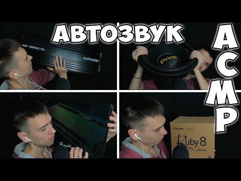 Видео: АСМР • БОЛТАЛКА • СНЯЛ ВЕСЬ АВТОЗВУК • ТРИГГЕРЫ • ШЕПОТ • С УШКА НА УШКО