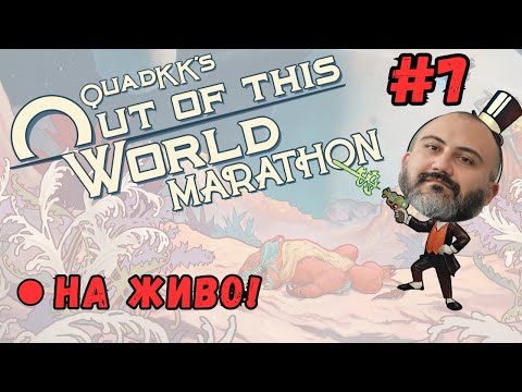 Видео: 🔴 ДЕН 7! Покоряваме втората планета!  The Outer Worlds 2!