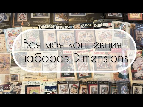 Видео: 🔔40. Я и сама не ожидала, что у меня столько Dimensions