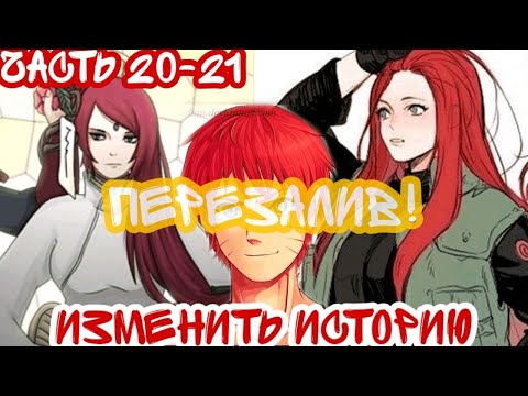 Видео: ||Изменить Историю||Часть 20-21 Перезалив 2.0||Альтернативный Сюжет Наруто||