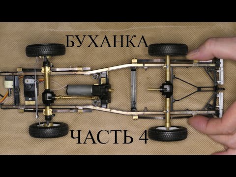 Видео: УАЗ "Буханка" Радиоуправляемая модель. Часть 4
