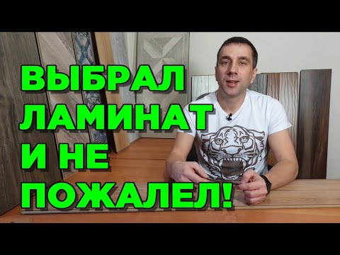 Видео: ЛАМИНАТ КАК ВЫБРАТЬ ДЛЯ КВАРТИРЫ, что-бы не было мучительно больно!? (класс, размер, фаска и т.д.)