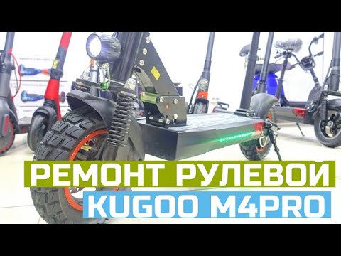 Видео: Kugoo M4 Pro ремонт рулевой колонки | Сервис |