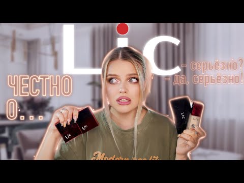 Видео: ЧЕСТНЫЙ обзор на LIC 😤 ЕЛЕ ПРОХОДИЛА С МАКИЯЖЕМ?? За что так хвалят?!
