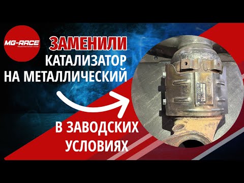Видео: Установили универсальный металлический катализатор Bioten Neutralisators в заводской коллектор G4KE