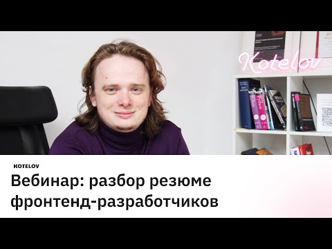 Видео: Запись вебинара: разбор резюме фронтенд-разработчиков