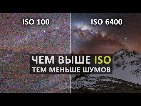 Видео: Что такое ISO и как его правильно выбирать