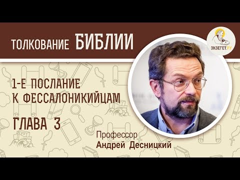 Видео: 1-е Послание к Фессалоникийцам. Глава 3. Андрей Десницкий. Новый Завет