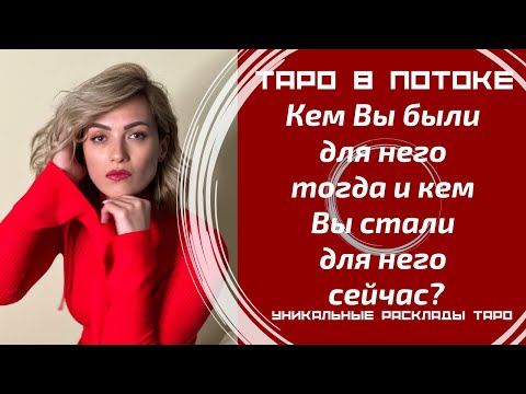 Видео: Кем Вы были для него тогда и кем Вы стали для него сейчас? Что он чувствовал?