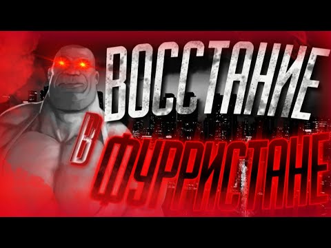 Видео: ВОССТАНИЕ В ФУРРИСТАНЕ... | МГЕ СТРАШИЛКА НА НОЧЬ!