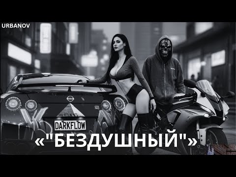Видео: URBANOV — бездушный(Атмосферный slow rap • экспериментальный звук)