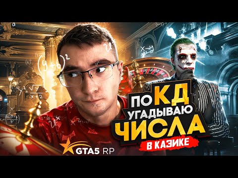 Видео: УГАДЫВАЮ ЧИСЛА И ОБУВАЮ КАЗИК НА БАБКИ В GTA 5 RP