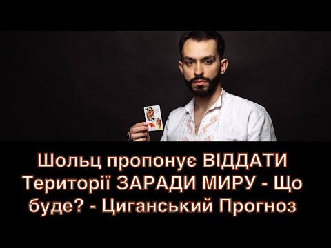 Видео: Шольц пропонує ВІДДАТИ Території ЗАРАДИ МИРУ - Що буде? - Циганський Прогноз