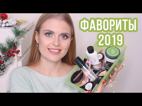 Видео: ФАВОРИТЫ 2019 ГОДА / БЕЛОРУССКАЯ КОСМЕТИКА