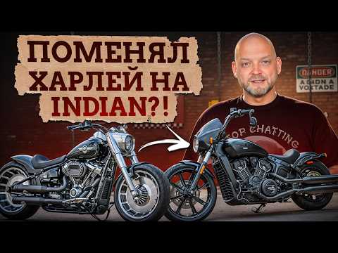 Видео: Indian или Harley-Davidson: КАКОЙ байк выбрать? / Обзор мотоциклов Indian!