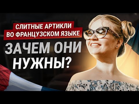 Видео: Слитные артикли во французском языке. Что с чем сливается и зачем ?