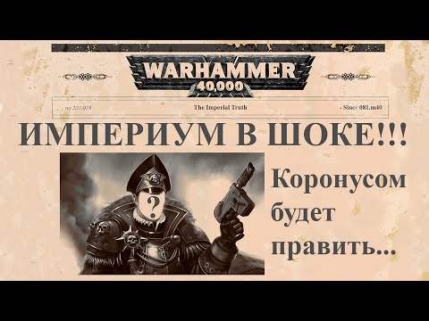 Видео: Аналитический Анализ Warhammer 40000: Rogue Trader