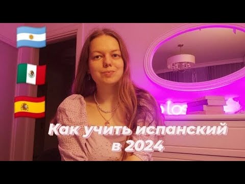 Видео: Как учить (любой) испанский в 2024 году #испанский