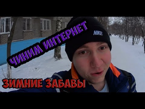 Видео: Будни техника по ремонту интернета