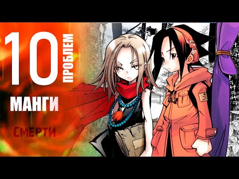 Видео: 10 ПРОБЛЕМ МАНГИ "ШАМАН КИНГ"