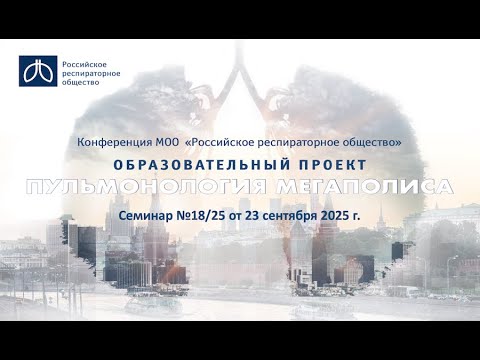 Видео: Семинар "Пульмонология мегаполиса" №18/25 от 16 сентября 2025 года