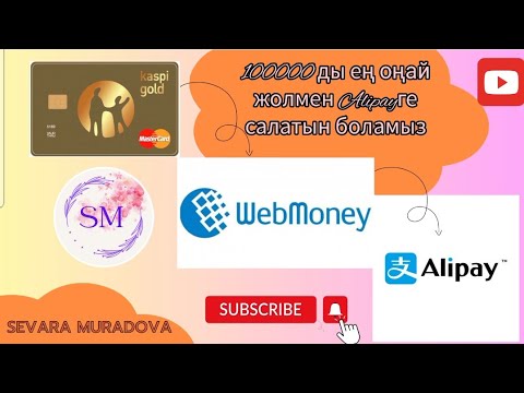 Видео: Alipayге ең оңай жолмен 100000 салу #рек #webmoney #алипей #alipay #вебмани