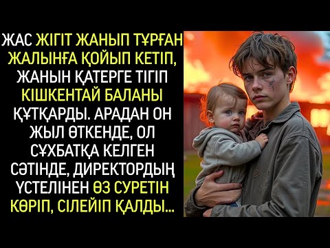 Видео: Жас жігіт өмірін қатерге тігіп, 3 жастағы баланы жалыннан құтқарды… Араға 10 жыл салып…
