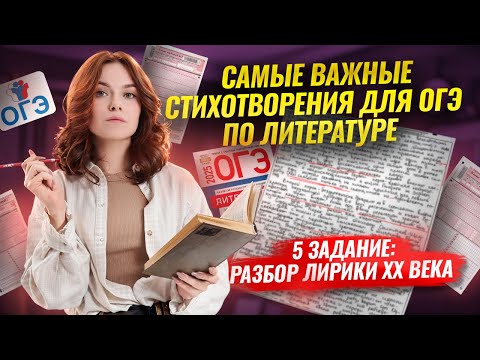 Видео: 3 и 4 задание: Самая важная лирика ХХ века для ОГЭ по Литературе I Умскул
