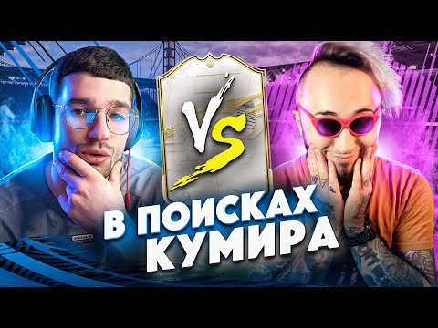 Видео: НАКОНЕЦ ПОВЕЗЛО? / В ПОИСКАХ КУМИРА feat. PANDAFX