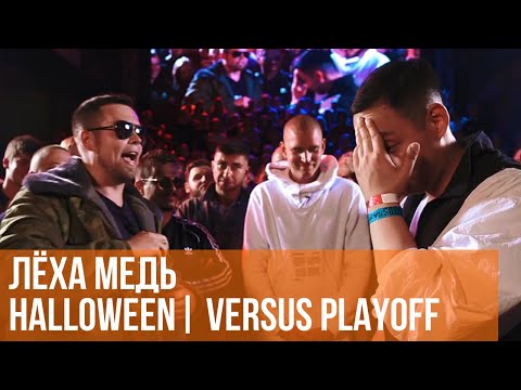 Видео: ЛЁХА МЕДЬ vs. HALLOWEEN | VERSUS PLAYOFF
