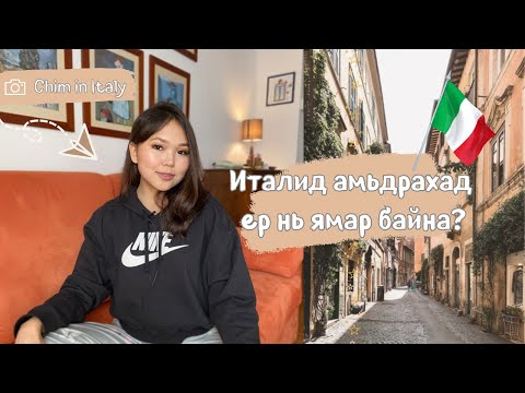 Видео: Италид амьдрах ер нь ямар байна? Сургууль, ажил, мөнгө, сэтгэл санаа ер нь яаажийн?