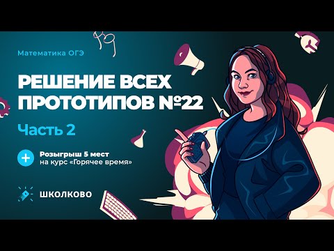 Видео: Решение всех прототипов №22 из ОГЭ по математике. Часть 2 + РОЗЫГРЫШ