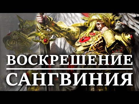 Видео: ВОЗМОЖНОЕ ВОСКРЕШЕНИЕ САНГВИНИЯ ?. Примарха Кровавых Ангелов. (WARHAMMER 40000 )
