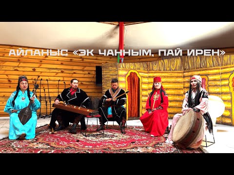 Видео: Народная хакасская песня «Эк чанным, пай ирен». Ансамбль «Айланыс» / Khakass folk song