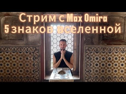 Видео: 5 главных знаков вселенной. Как их научится видеть.