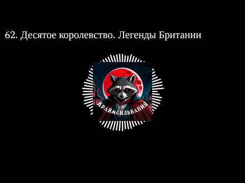 Видео: 62. Десятое королевство. Легенды Британии