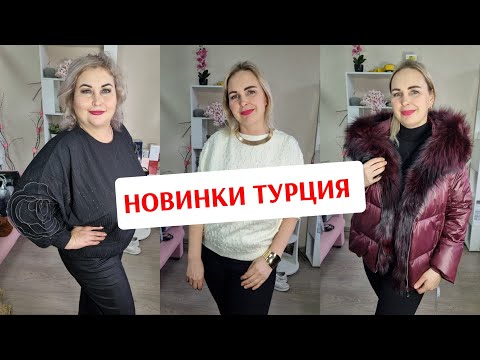 Видео: НОВИНКИ🔥ТУРЕЦКИЕ КОФТОЧКИ, КУРТКИ ТУРЦИЯ С НАТУРАЛЬНЫМ МЕХОМ