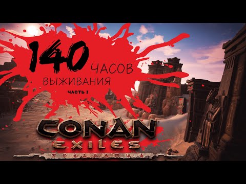 Видео: 140 Часов выживания в Conan Exiles | Часть 1