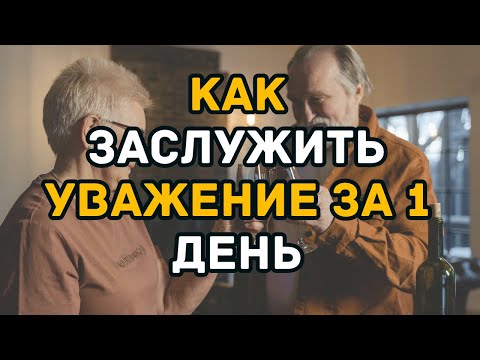 Видео: СДЕЛАЙТЕ ЭТО, И ВАС СРАЗУ НАЧНУТ УВАЖАТЬ: КАК ЗАСЛУЖИТЬ УВАЖЕНИЕ | Мудрость и отношения