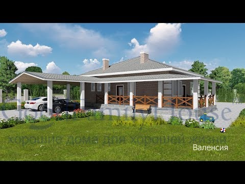 Видео: Проект дома Валенсия (одноэтажный дом). Часть 1.