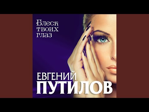 Видео: Блекс твоих глаз