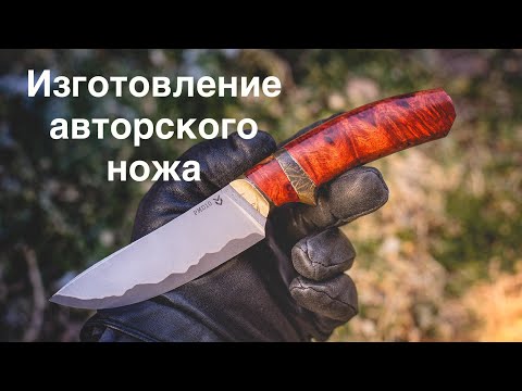 Видео: Изготовление авторского ножа, процесс.