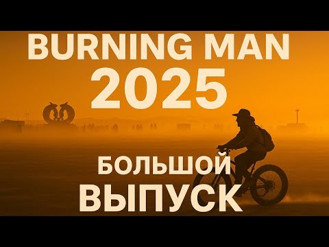 Видео: Burning Man 2025. Между бурей и магией