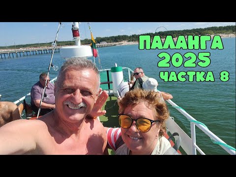 Видео: ПАЛАНГА 2025 . Частка 8. (катаемся на карабліку) :)